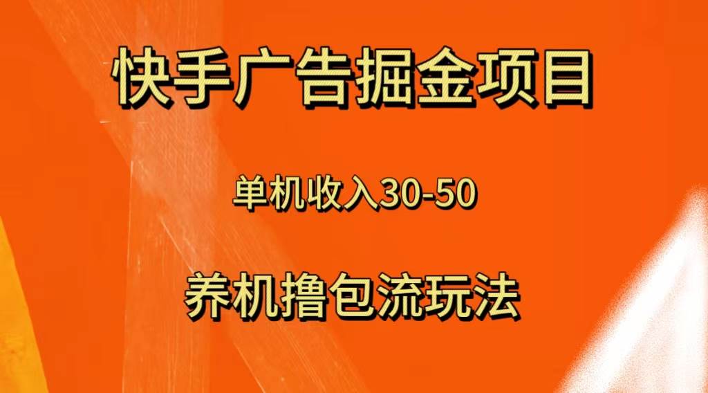 快手极速版广告掘金项目，养机流玩法，单机单日30—50-淘金创客