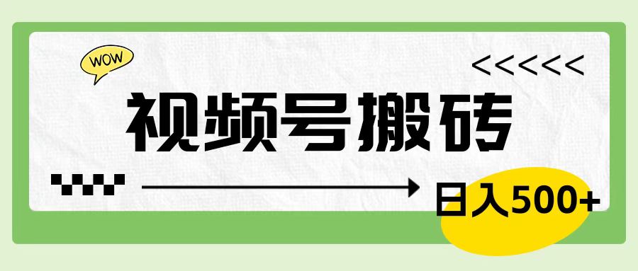 视频号搬砖项目，简单轻松，卖车载U盘，0门槛日入500+-淘金创客