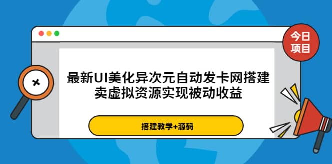 最新UI美化异次元自动发卡网搭建，卖虚拟资源实现被动收益（源码+教程）-淘金创客