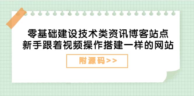 零基础建设技术类资讯博客站点：新手跟着视频操作搭建一样的网站（附源码）-淘金创客