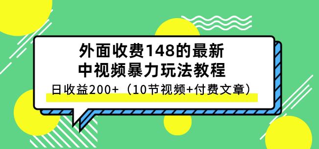 祖小来-中视频项目保姆级实战教程，视频讲解，实操演示，日收益200+-淘金创客