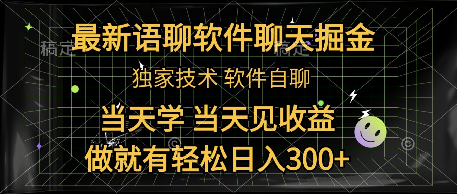 最新语聊软件自聊掘金，当天学，当天见收益，做就有轻松日入300+-淘金创客