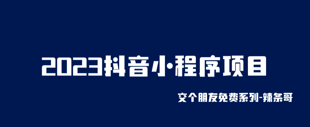2023抖音小程序项目，变现逻辑非常很简单，当天变现，次日提现-淘金创客