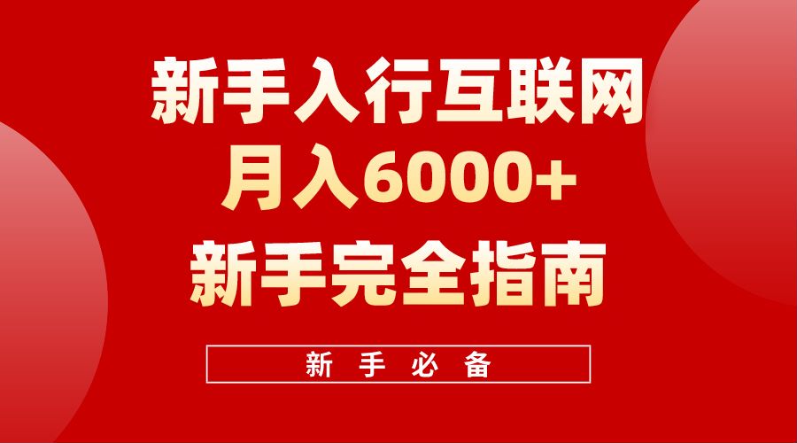 【白龙笔记】新手入行互联网月入6000完全指南-淘金创客