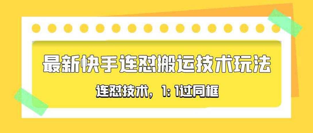对外收费990的最新快手连怼搬运技术玩法，1:1过同框技术（4月10更新）-淘金创客