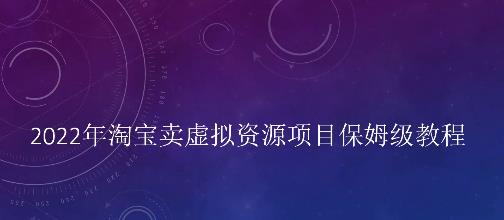 小淘2022年淘宝卖拟虚‬资源项目姆保‬级教程，适合新手的长期项目-淘金创客