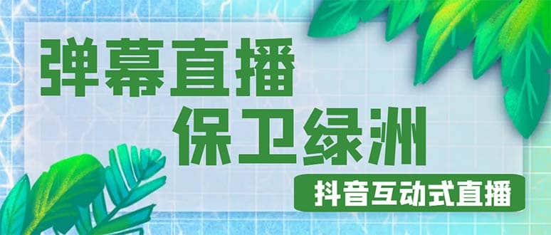 外面收费1980的抖音弹幕保卫绿洲项目，抖音报白，实时互动直播【详细教程】-淘金创客