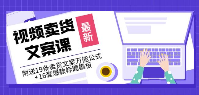 《视频卖货文案课》附送19条卖货文案万能公式+16套爆款标题模板-淘金创客