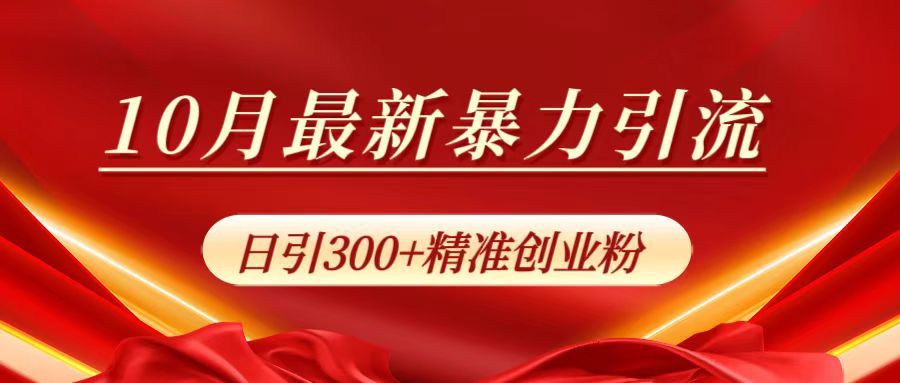 10月最新暴力引流，日引300+精准创业粉-淘金创客