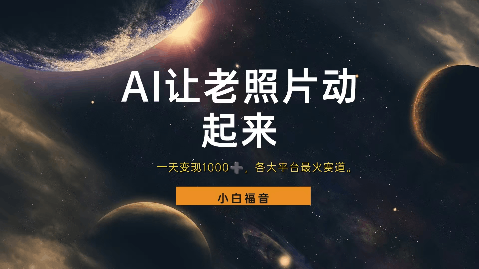 各平台最火赛道，让老照片动起来，一天变现1000+，看完就会-淘金创客