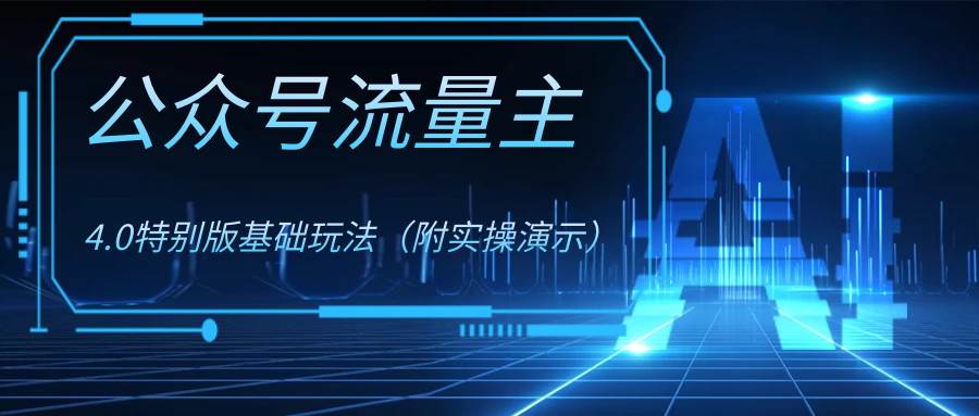公众号流量主4.0特别版玩法-淘金创客