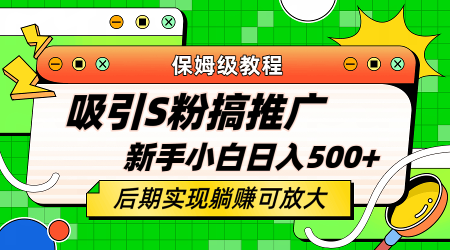 轻松引流老S批 不怕S粉一毛不拔 保姆级教程 小白照样日入500+-淘金创客