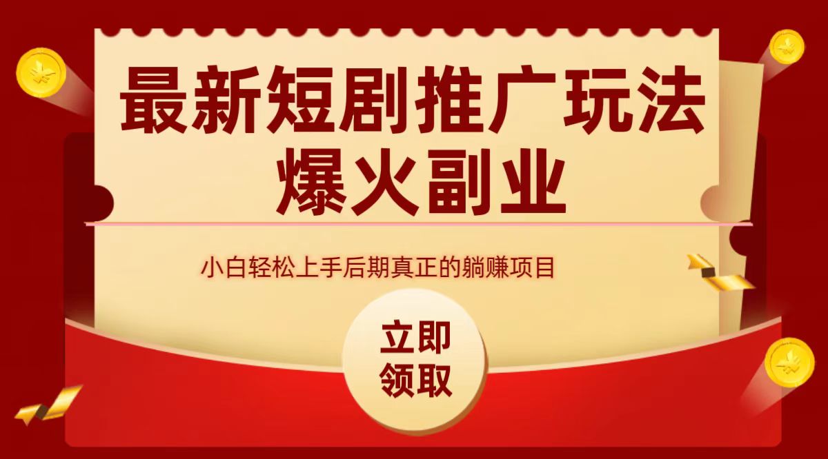 最火短剧赛道-从0-1-淘金创客