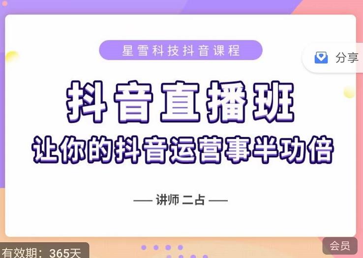 抖音直播速爆集训班，0粉丝0基础5天营业额破万，让你的抖音运营事半功倍-淘金创客