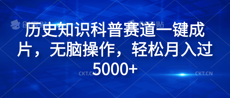 历史知识科普赛道一键成片，无脑操作，轻松月入过5000+-淘金创客