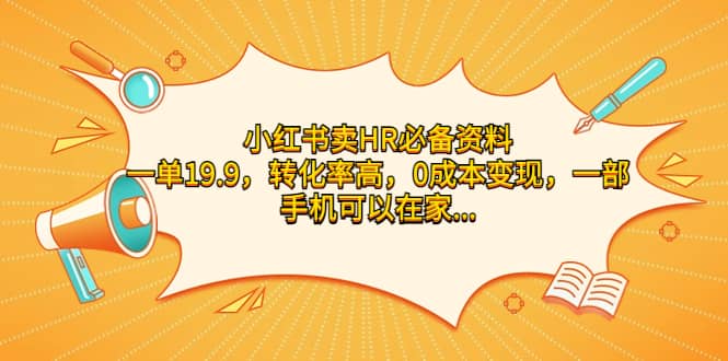 小红书卖HR必备资料，一单19.9，转化率高，0成本变现，一部手机可以在家操作-淘金创客