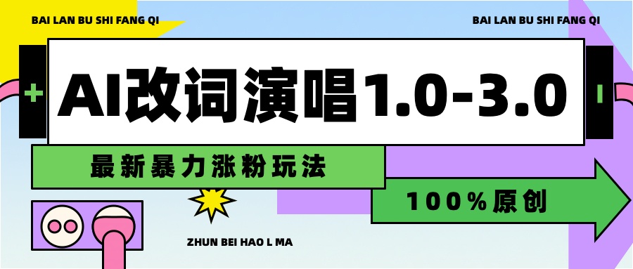 用AI改歌词演唱1.0-3.0合集，暴力涨粉玩法，轻松过原创-淘金创客