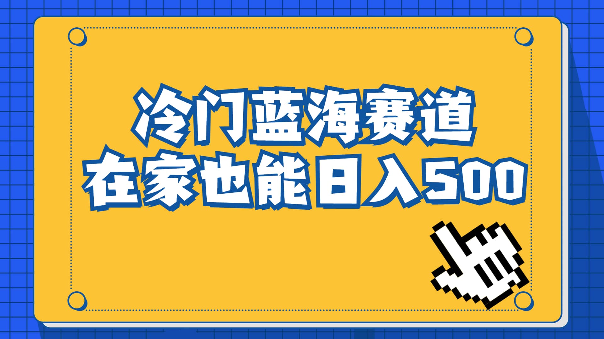 冷门蓝海赛道，卖软件安装包居然也能日入500+长期稳定项目，适合小白0基础-淘金创客