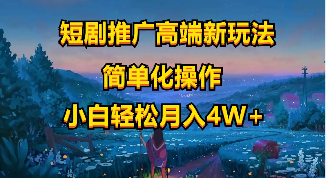 短剧推广高端新玩法，ai一键二创，一键查询是否违规，小白轻松月入40000-淘金创客