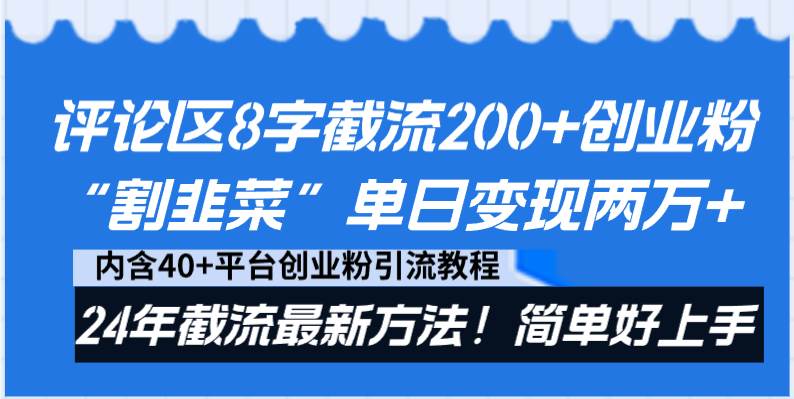 评论区8字截流200+创业粉“割韭菜”单日变现两万+24年截流最新方法！-淘金创客