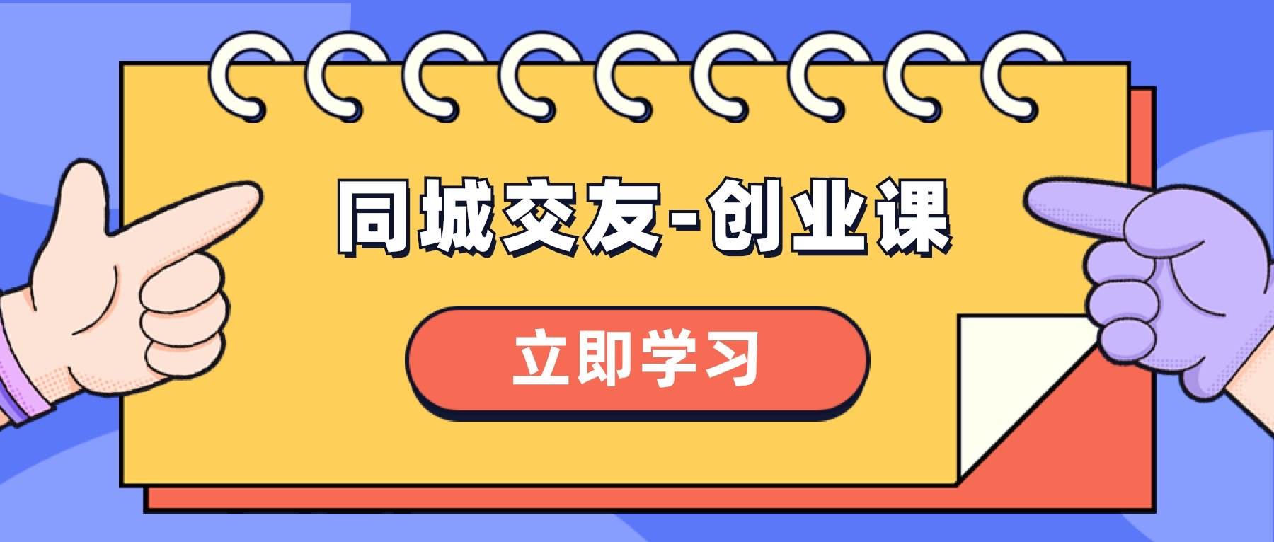 同城交友-创业课，和你分享如何在你的城市，进行一场同城交友-创业-淘金创客
