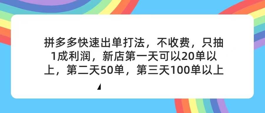 拼多多2天起店，只合作不卖课不收费，上架产品无偿对接，只需要你回…-淘金创客