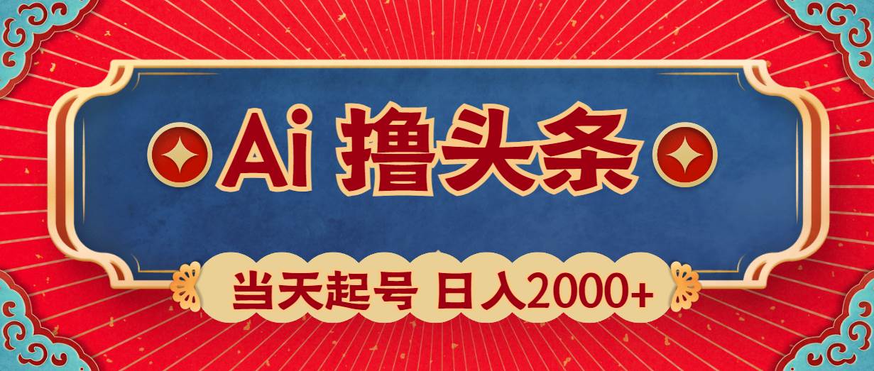 Ai撸头条，当天起号，第二天见收益，日入2000+-淘金创客