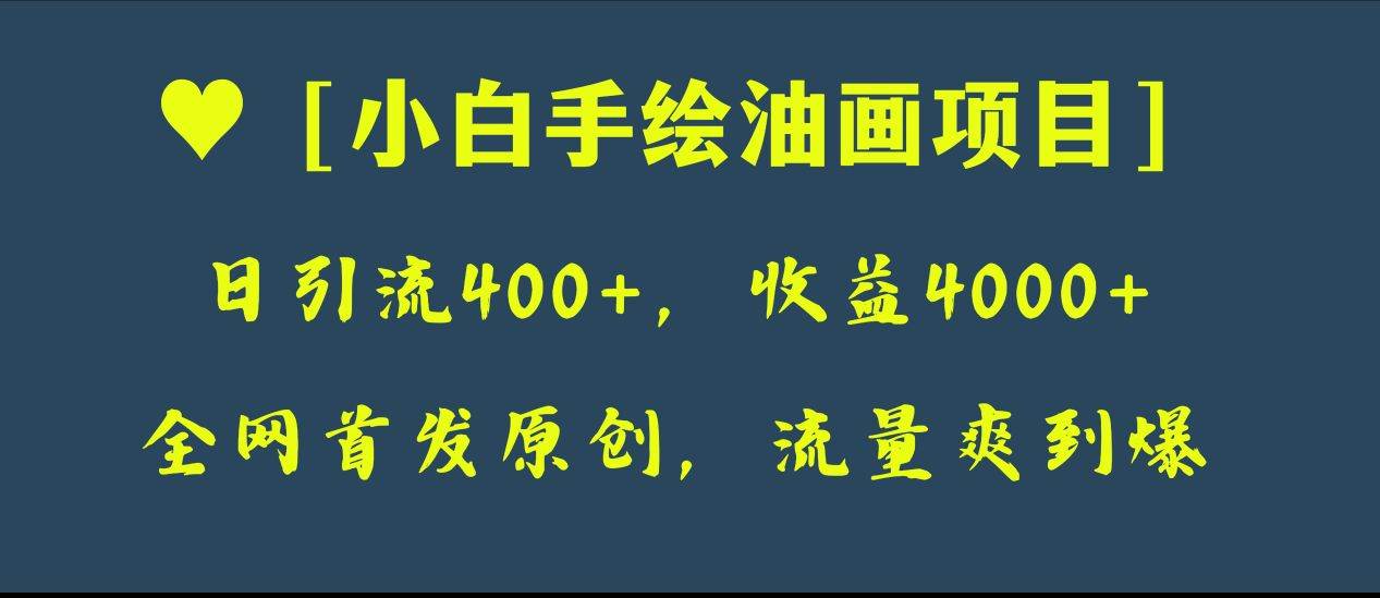 全网首发原创，日引流400+，收益4000+，小白手绘油画项目-淘金创客