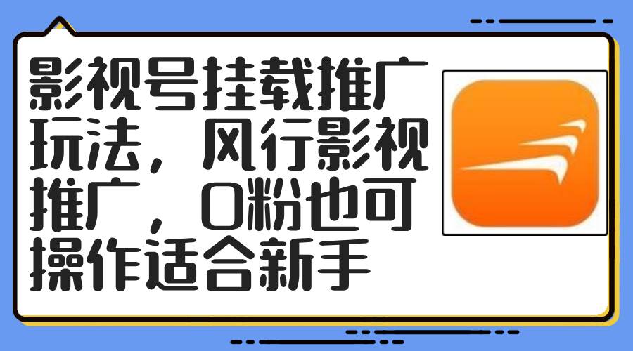 影视号挂载推广玩法，风行影视推广，0粉也可操作适合新手-淘金创客