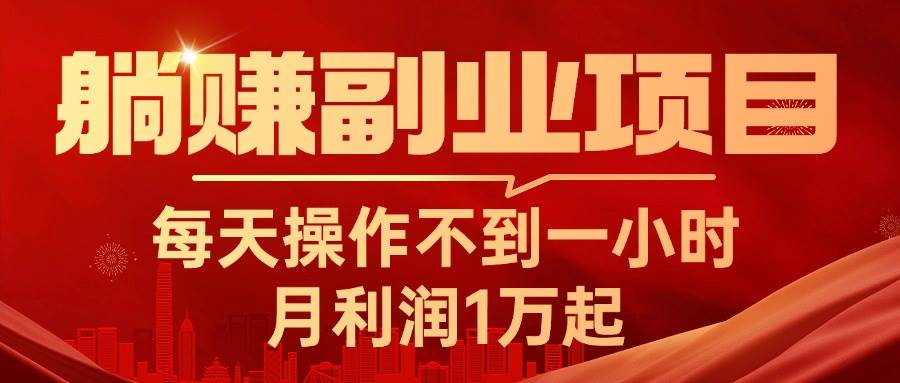 躺赚副业项目，每天操作不到一小时，月利润1万起，实战篇-淘金创客