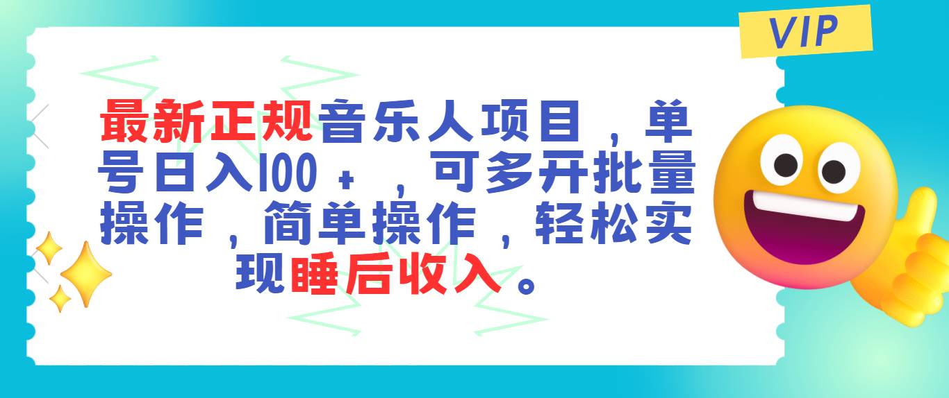 最新正规音乐人项目，单号日入100＋，可多开批量操作，轻松实现睡后收入-淘金创客