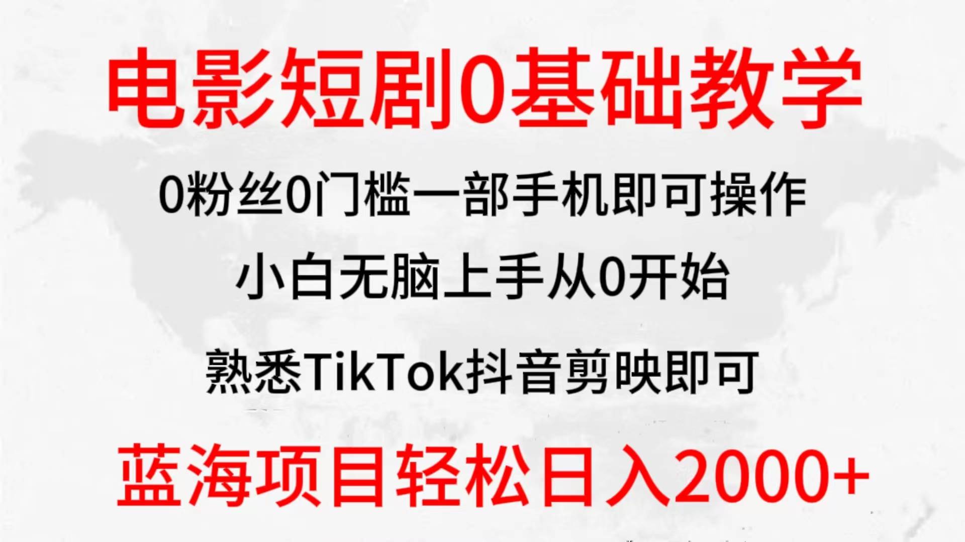 2024全新蓝海赛道，电影短剧0基础教学，小白无脑上手，实现财务自由-淘金创客
