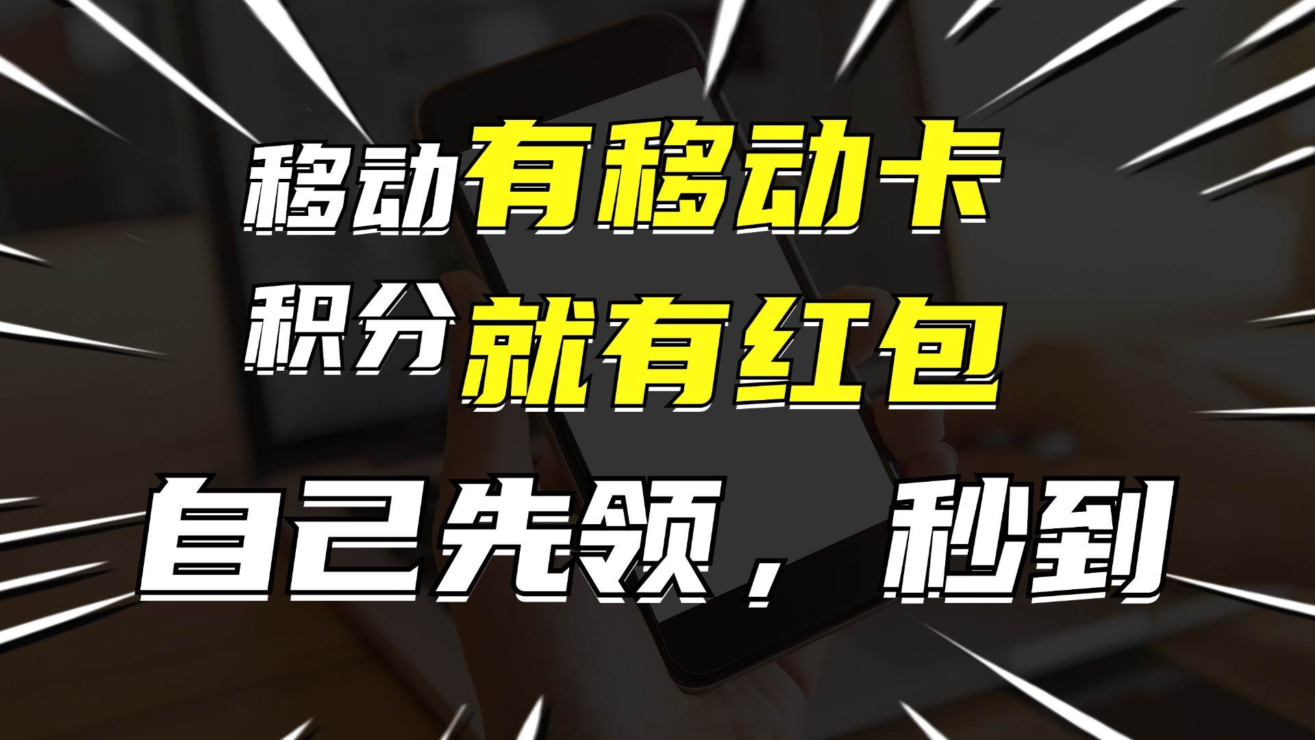 有移动卡，就有红包，自己先领红包，再分享出去拿佣金，月入10000+-淘金创客