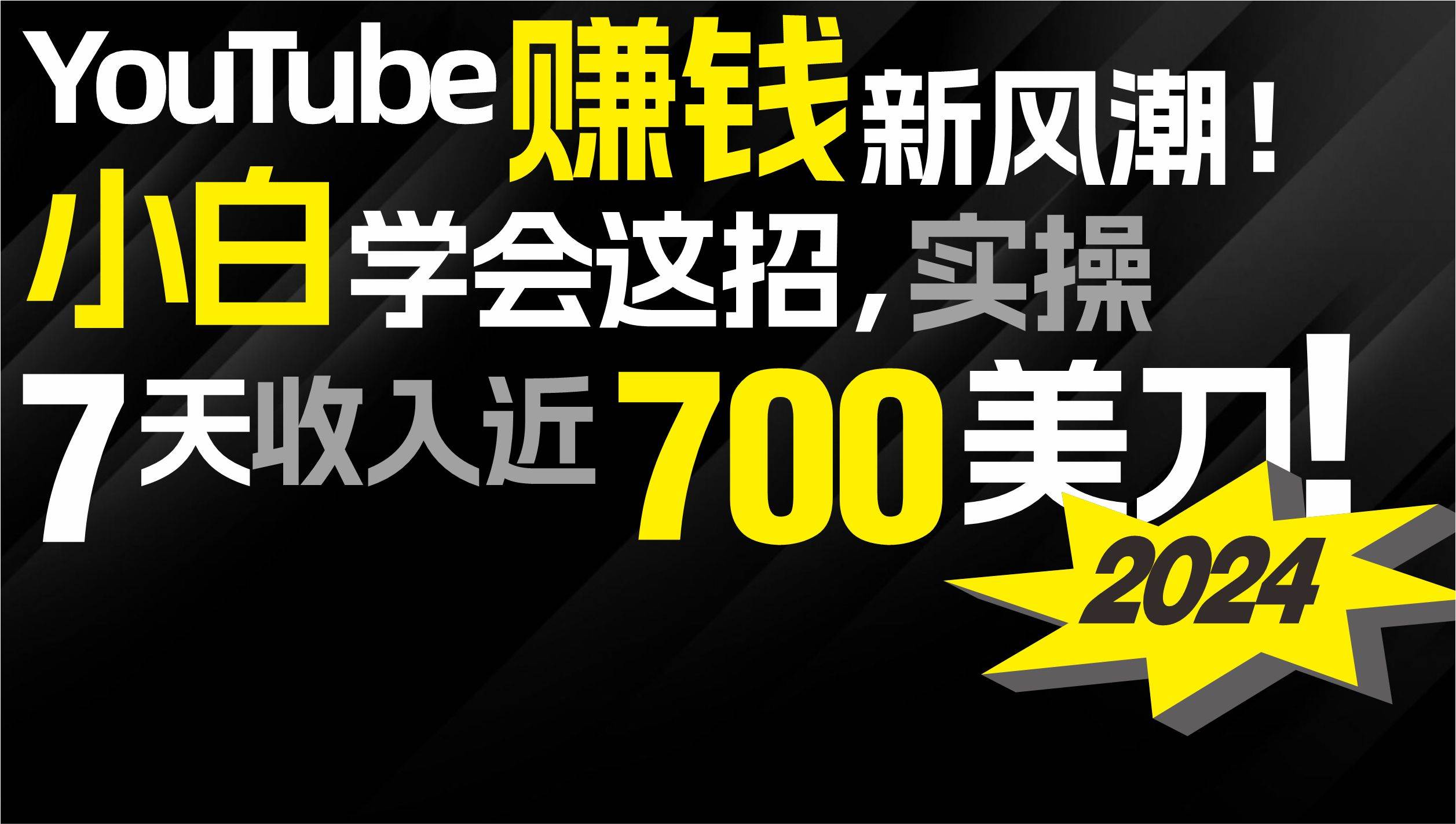 2024 YouTube赚钱新风潮！小白学会这招，7天收入近7百美金！-淘金创客