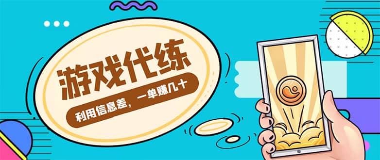 游戏代练项目【渠道+教程】-淘金创客