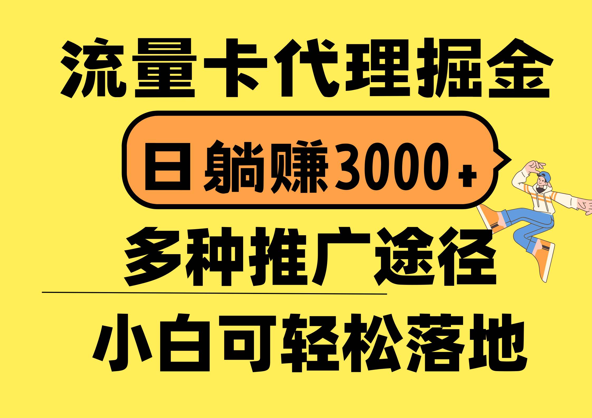 流量卡代理掘金，日躺赚3000+，首码平台变现更暴力，多种推广途径，新…-淘金创客