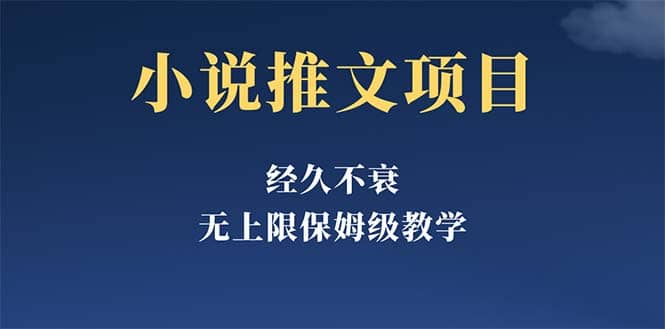 经久不衰的小说推文项目，单号月5-8k，保姆级教程，纯小白都能操作-淘金创客