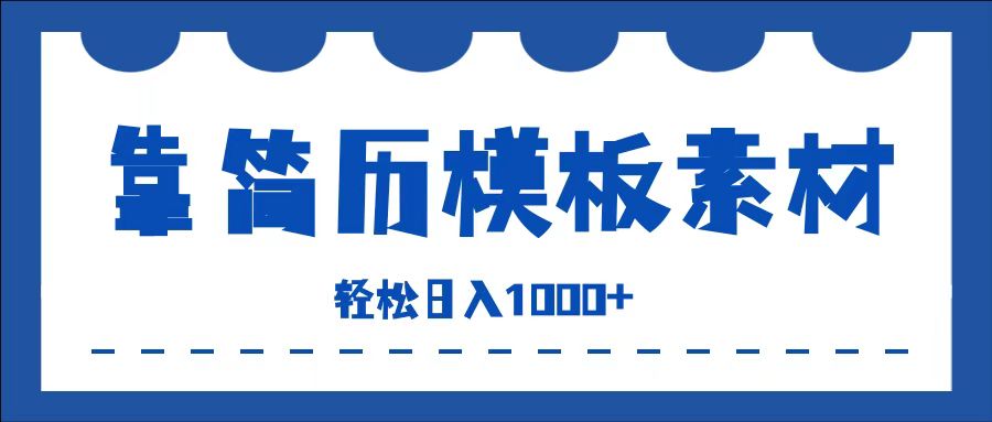 靠简历模板赛道掘金，一天收入1000+，小白轻松上手，保姆式教学，首选副业！-淘金创客