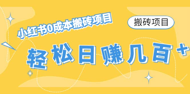 小红书0成本搬砖项目-淘金创客