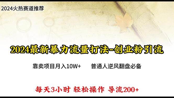 2024年最新暴力流量打法，每日导入300+，靠卖项目月入10W+-淘金创客