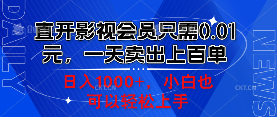 直开影视会员只需0.01元，一天卖出上百单，日入1000+小白也可以轻松上手。-淘金创客