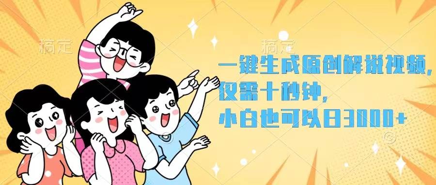 一键生成原创解说视频，仅需十秒钟，小白也可以日入3000+-淘金创客