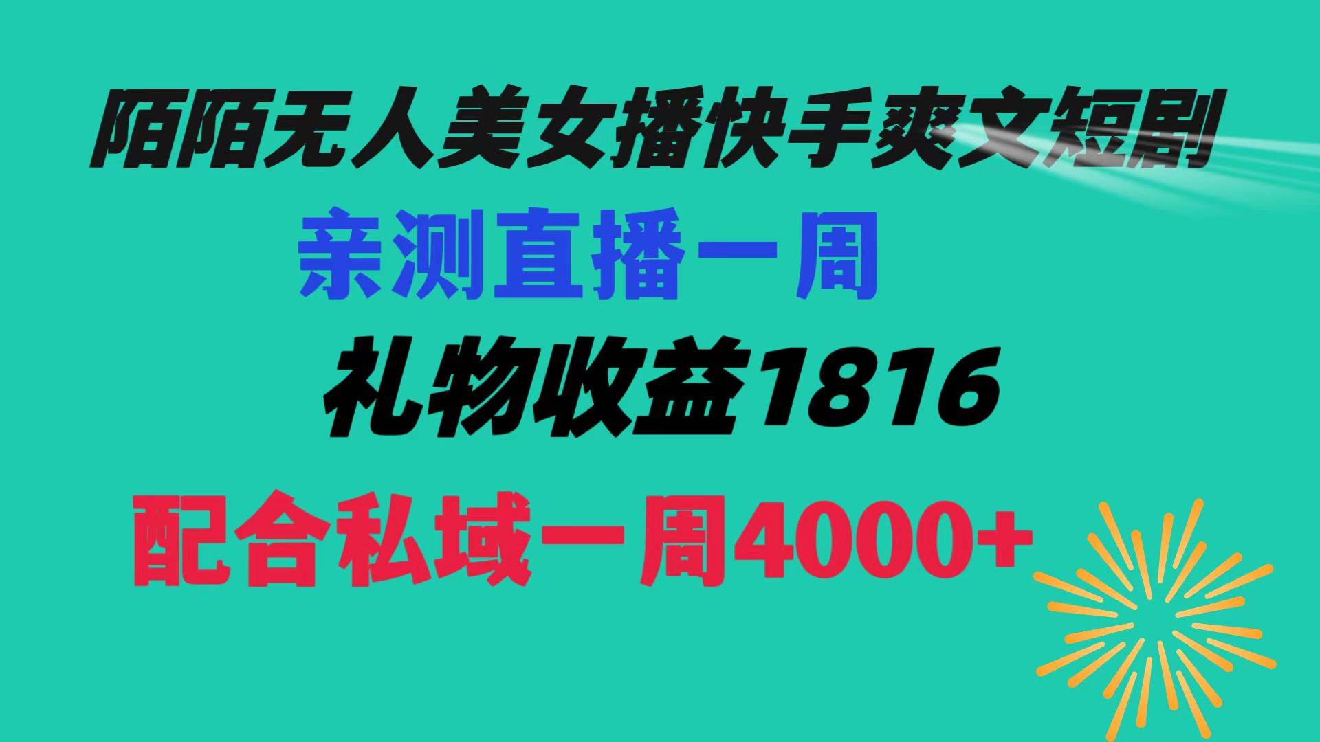 陌陌美女无人播快手爽文短剧，直播一周收益1816加上私域一周4000+-淘金创客