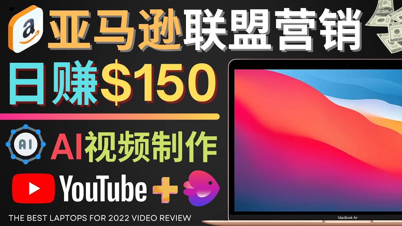 Youtube推广亚马逊联盟，每单佣金超50美元，日赚200美元-淘金创客