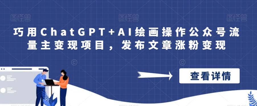 巧用ChatGPT+AI绘画操作公众号流量主变现项目，发布文章涨粉变现-淘金创客