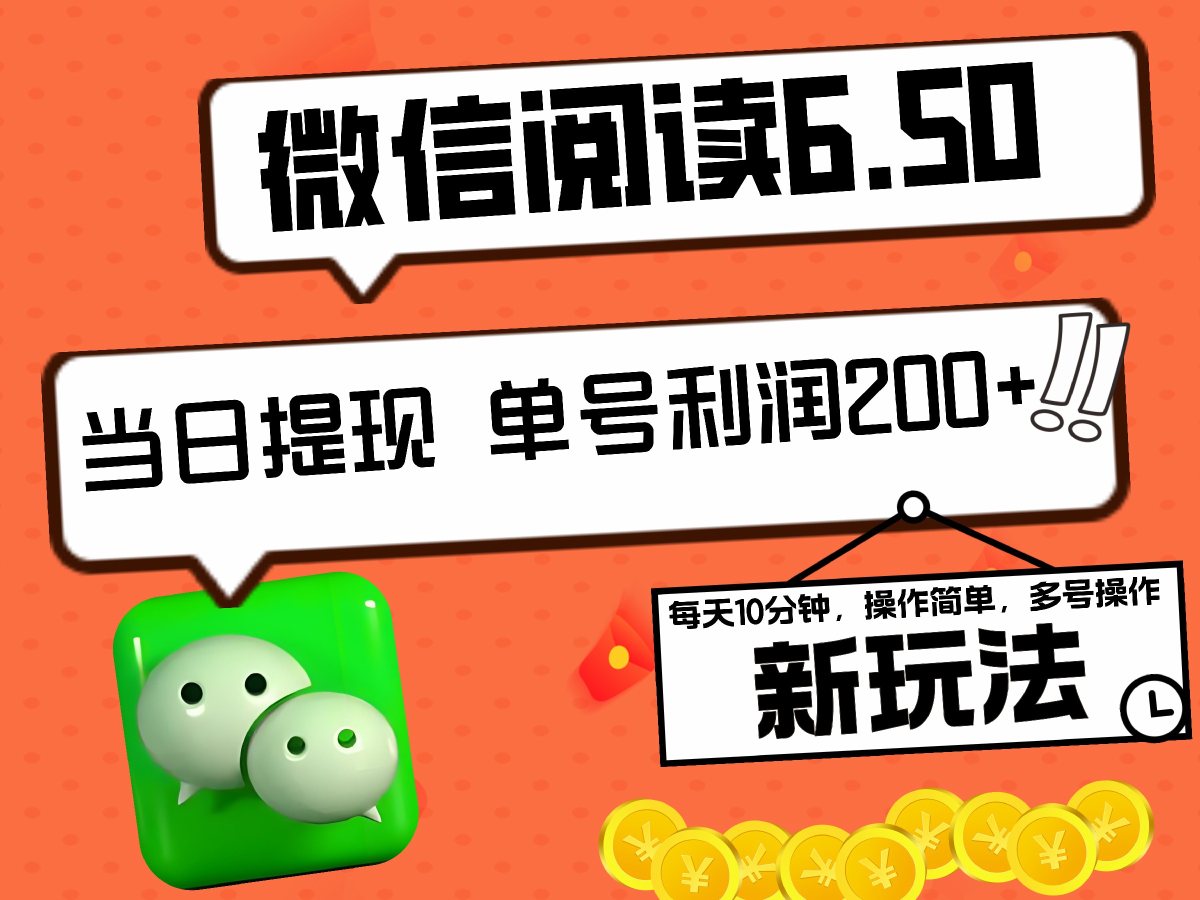 2024最新微信阅读6.50新玩法，5-10分钟 日利润200+，0成本当日提现，可矩阵多号操作-淘金创客