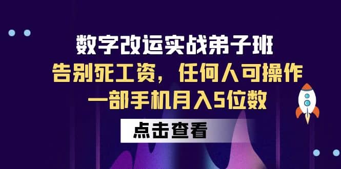 数字 改运实战弟子班：告别死工资，任何人可操作，一部手机月入5位数-淘金创客