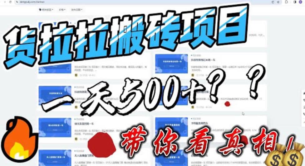 最新外面割5000多的货拉拉搬砖项目，一天500-800，首发拆解痛点-淘金创客