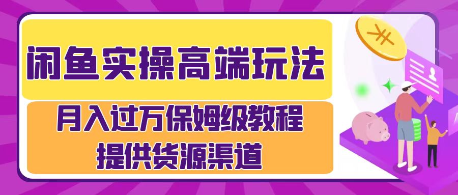 月入过万闲鱼实操运营流程-淘金创客