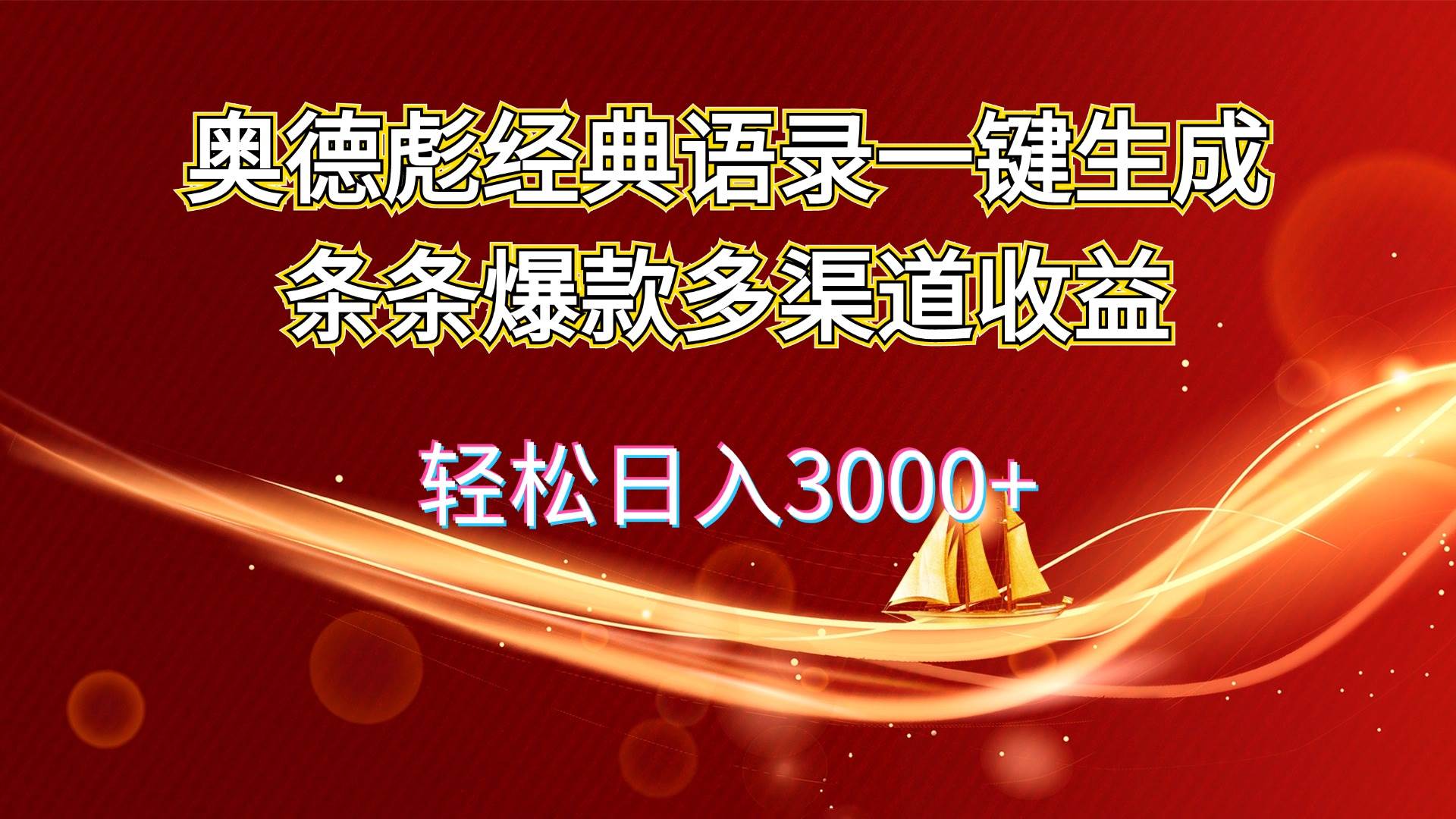 奥德彪经典语录一键生成条条爆款多渠道收益 轻松日入3000+-淘金创客